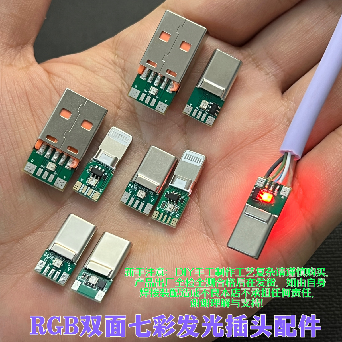 免打胶双面七彩RGB发光数据线插头五金配件Type-C安卓苹果DIY外壳