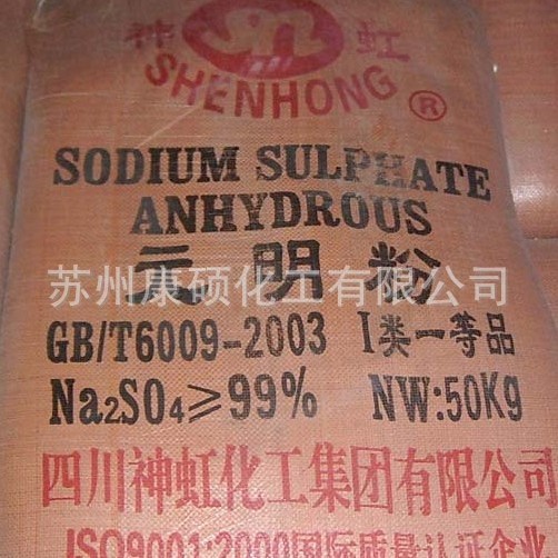 98% 99%  无水硫酸钠 元明粉  神虹