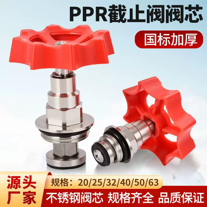 联塑款专用阀芯ppr截止阀阀芯通用4分6分阀门配件20/25/32/40/50