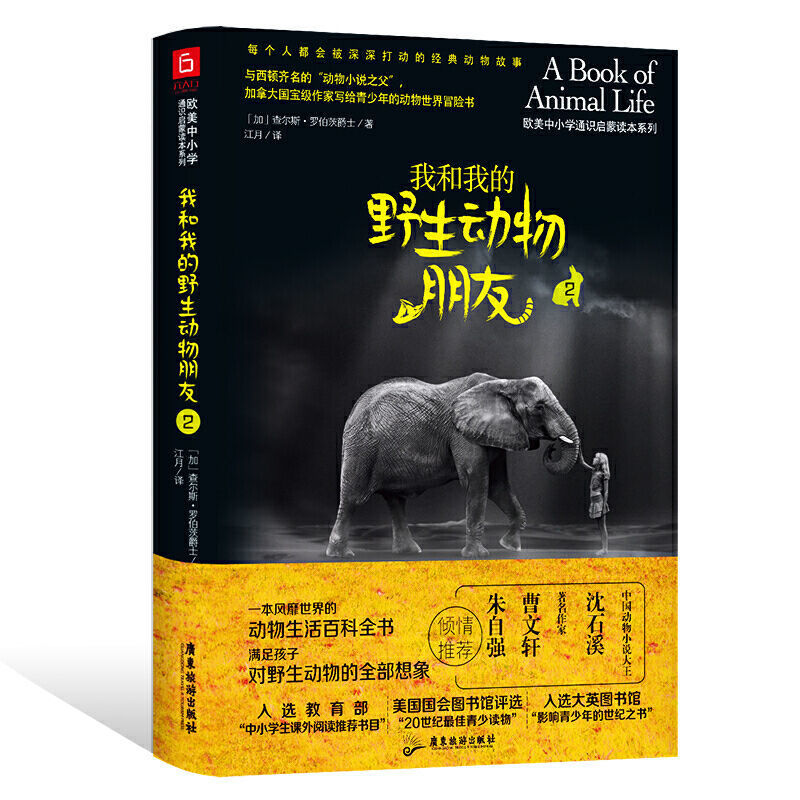 我和我的野生动物朋友2动物世界百科知识启蒙人与自然科普课外书