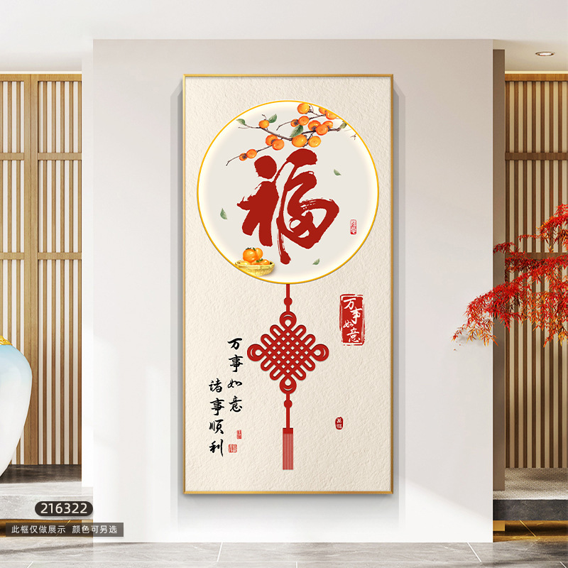 大気の意味がいいです。門に入る縦版の壁画の福の字の玄関の装飾画の新しい中国式の家に入る廊下の通路の装飾画です。|undefined