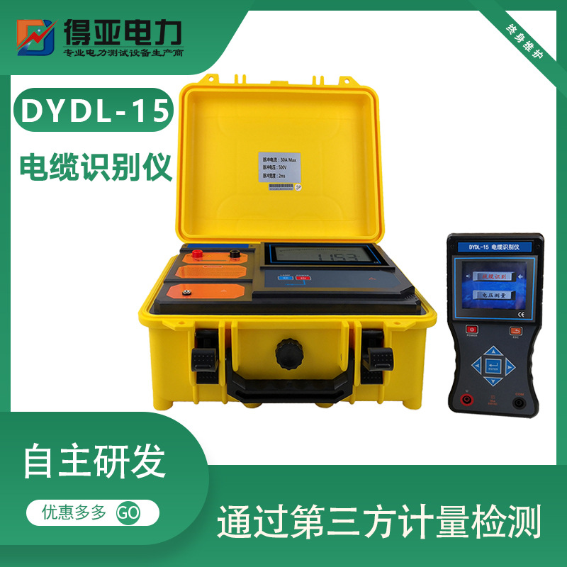 DYDL-15电缆识别仪 电力电缆识别仪 电缆识别分析仪 得亚厂家直供