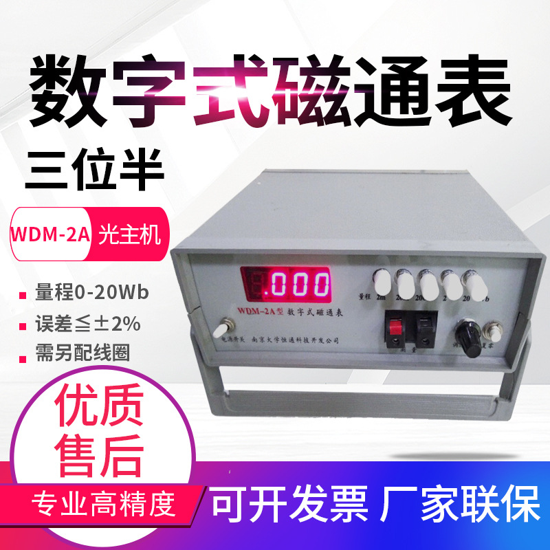 南京大学数字式磁通表WDM-2A台式磁通计Wb韦伯磁场强度测量仪表
