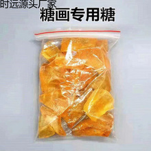 糖画糖块 糖画糖 糖画工具 糖画糖 麦芽糖 手工糖画糖料包邮