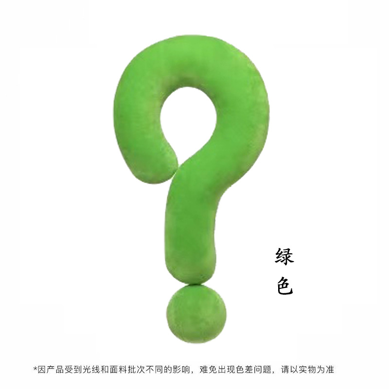 荧光绿色问号抱枕55*35cm