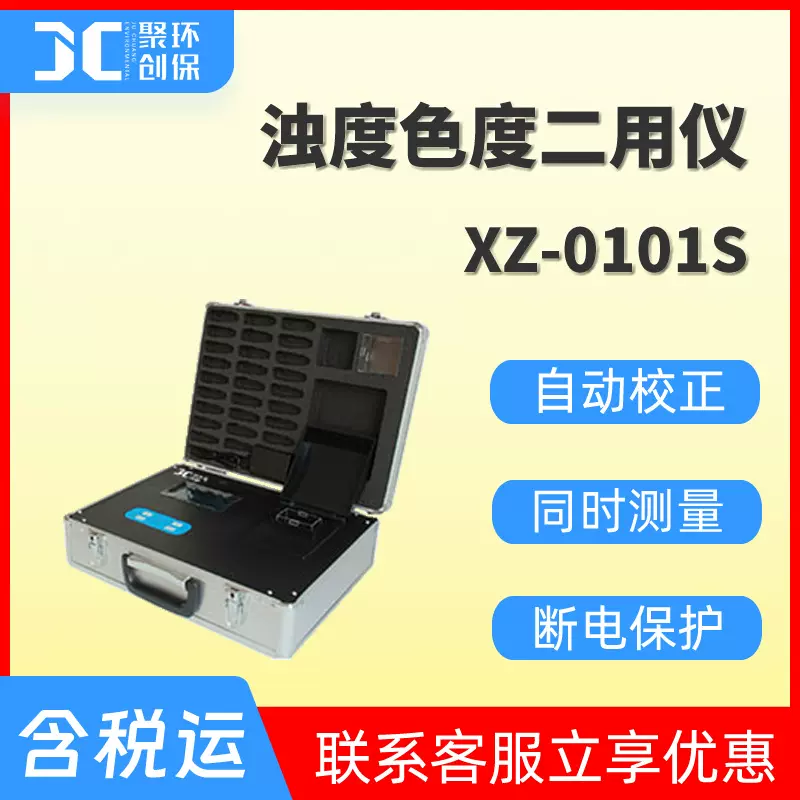 XZ-0101S浊度色度二用仪便携式数显浊度计色度计两用仪水质分析仪