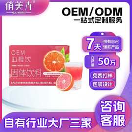 OEM血橙速燃饮动物双歧杆菌B420固体饮料纤维饮可冲泡果蔬粉定制