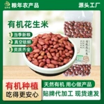 有机红花生仁350g真空袋装打豆浆专用新鲜红皮不带壳生花生米批发