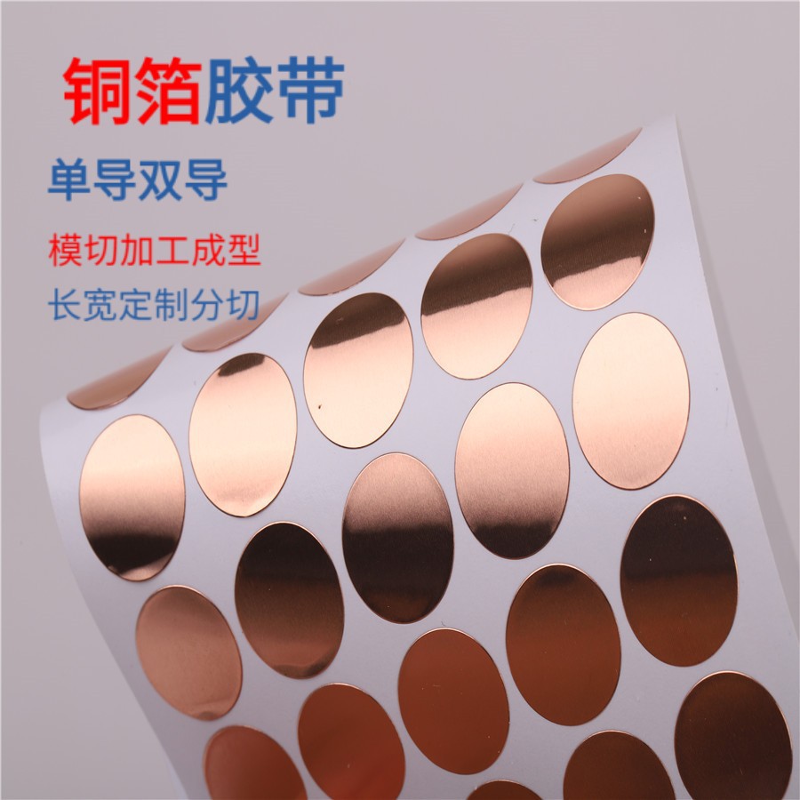 自家涂布铜箔胶带母卷双导铜箔胶带模切冲型热触摸开关铜箔片电子