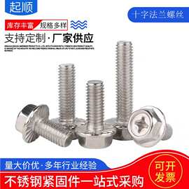304不锈钢十字槽凹穴六角头法兰面螺栓 M3M4M5M6带防滑齿螺丝