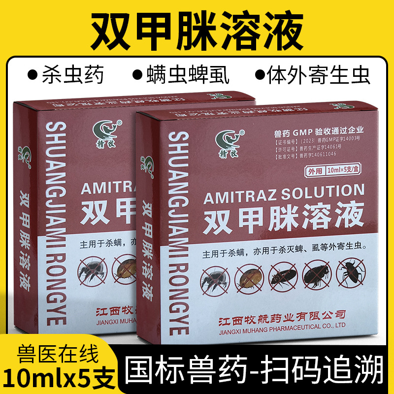 兽药双甲脒溶液双甲米国标除癞灵 双甲咪 牛羊猪用宠物狗狗皮肤病