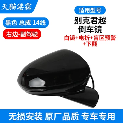 Rear mirror/rearview mirror assembly, Suitable for 05-22 Model Buick - 16-22-models-14-lines-white-mirror-electric-folding-blind-spot-warning-flip-down-co-pilot