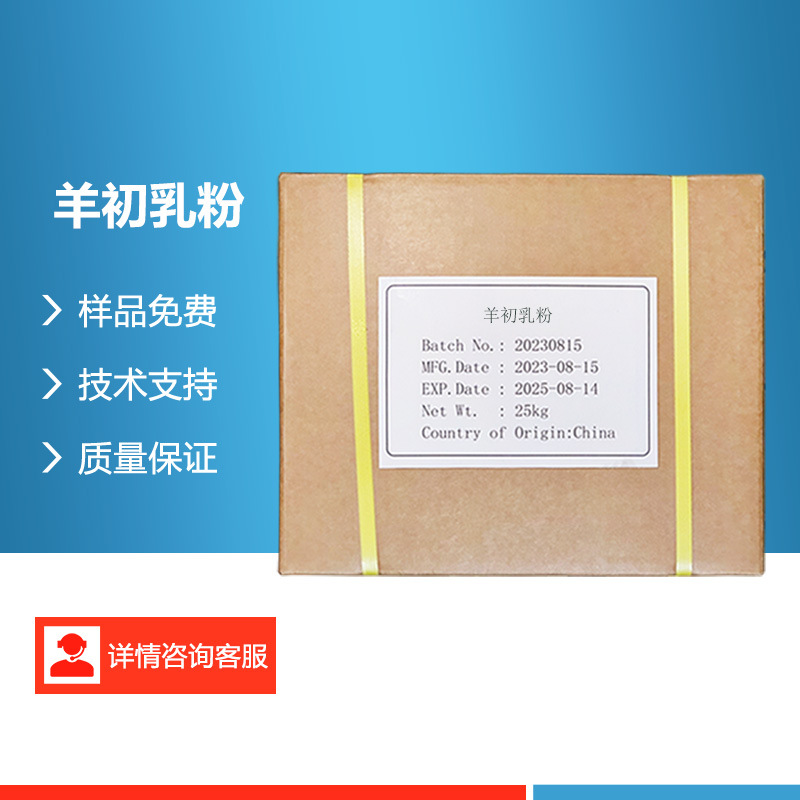 羊初乳粉 羊初乳食品原料营养强化剂水溶性现货羊奶提取物