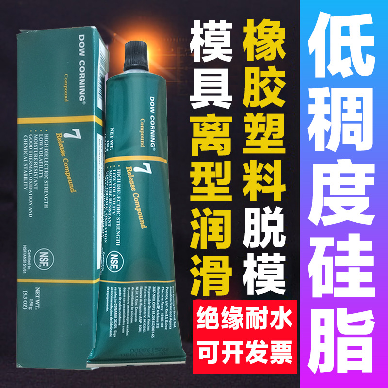道康宁DC7脱模剂模具离型剂油性高温橡胶金属玻璃塑料脱模硅脂