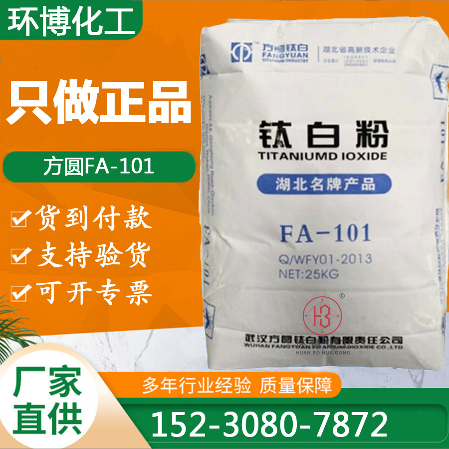 厂家供应正品方圆FA-101锐钛型钛白粉白度高耐高温方圆FA-101