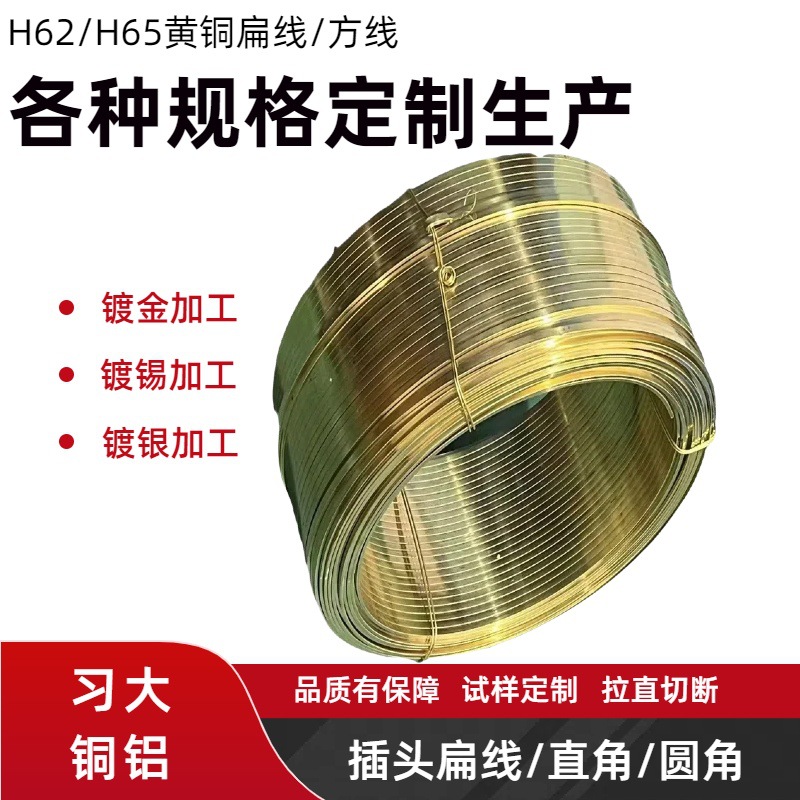H65黄铜线国标环保黄铜插头扁线方线加工直角方角圆角半圆铜线