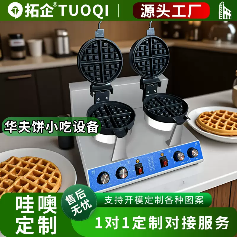 定制商用华夫炉110V双面加热网红华夫格子可丽饼机华夫饼烤饼机