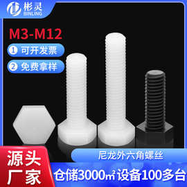 尼龙外六角螺丝塑料绝缘螺丝钉塑胶加长六角螺栓M3M4M5M6M8M10M12