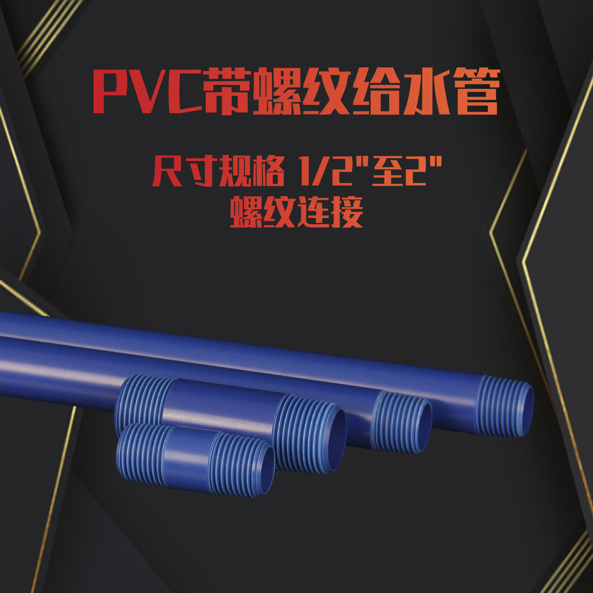 定制批发PVC螺纹管给水管跨境亚马逊1/2-2寸MPT英标螺纹管车丝管
