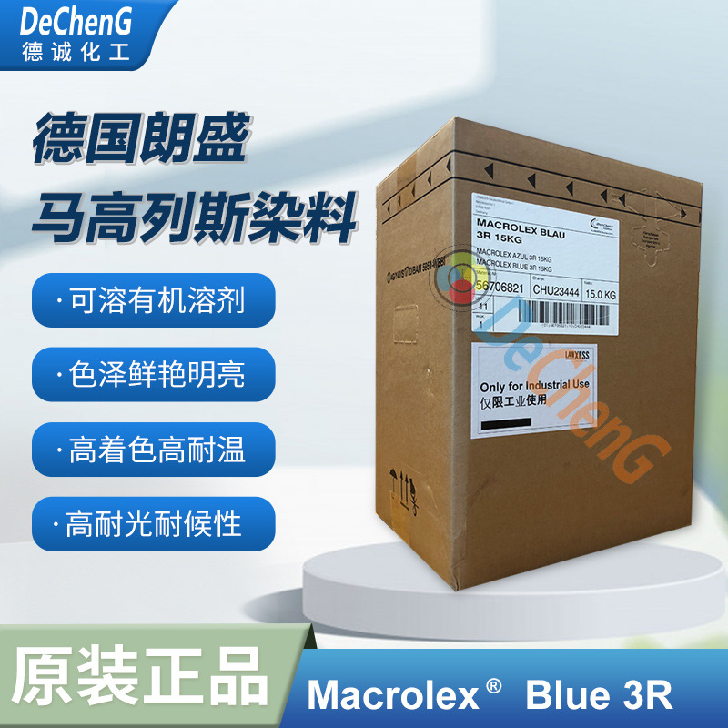 LANXESS进口染料马高列斯蓝3R 耐高温染料耐候染料高性能进口色粉