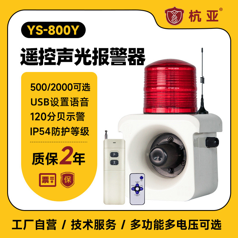 YS-800Y户外远程无线遥控声光报警器一键联动工厂报警器喇叭220V