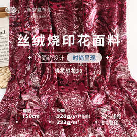 40D丝绒烂花布春秋233g弹力高档礼服旗袍面料50D金丝绒烧花印花布