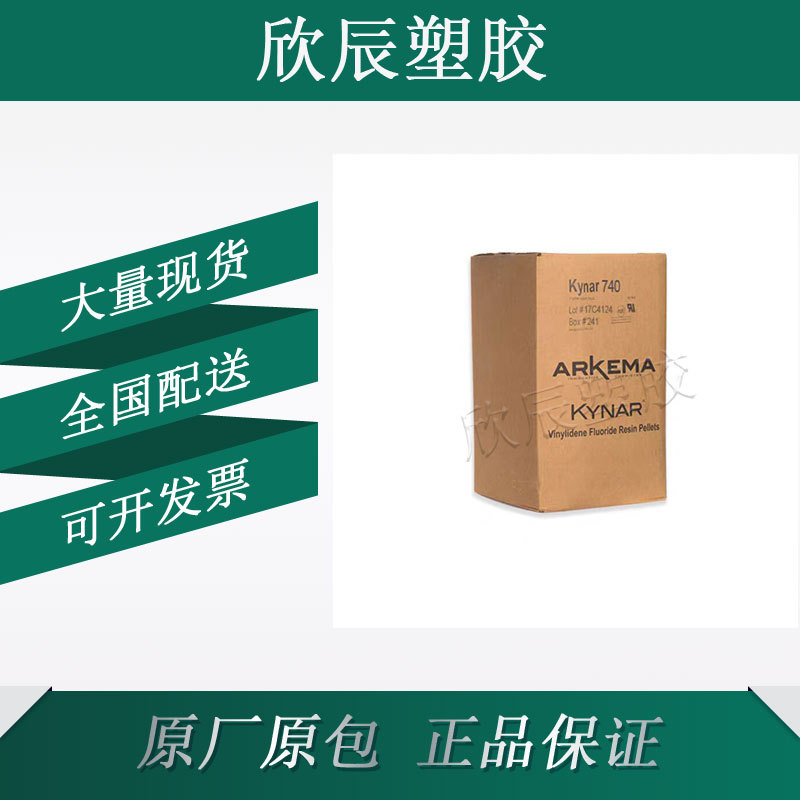 PVDF法国阿科玛740 耐高温 耐腐蚀 聚偏而氟乙烯 塑胶原料