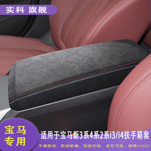 Suitable for BMW new 3 series 4 series 2 series i3/i4 central armrest box protective cover modified hand box lid pad suede