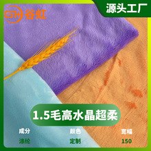 现货快速发货源头工厂水晶超柔面料毛绒玩具辅料装饰品料柔软