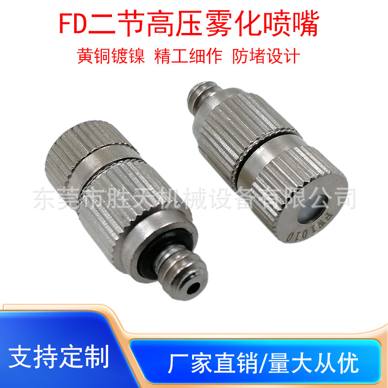 高压细雾化FD二节防滴漏喷雾头工地喷淋大棚打药纺织机加湿器喷头