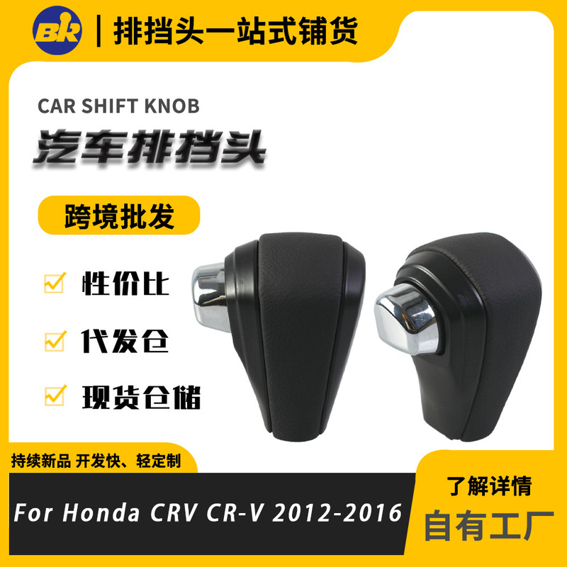 Suitable for 12-16 Honda Crvcr-V Gear Handle Shift Handball Button Automatic Gear Lever