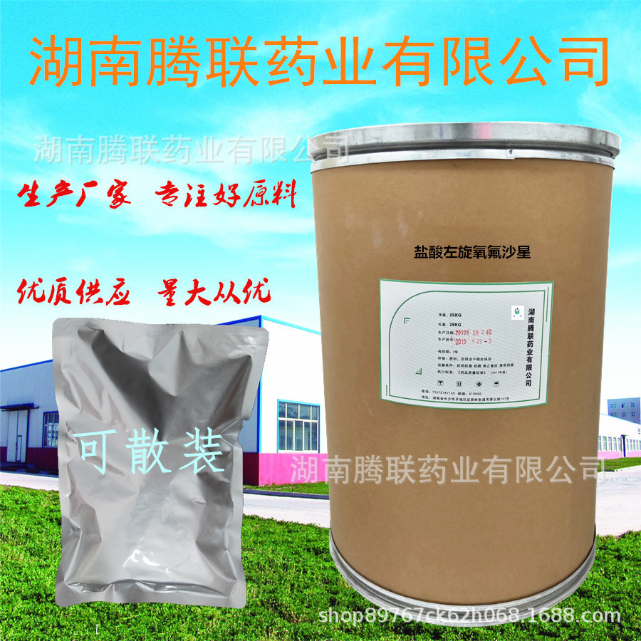 盐酸左氧氟沙星现货氧氟沙星供应盐酸左旋氧氟沙星