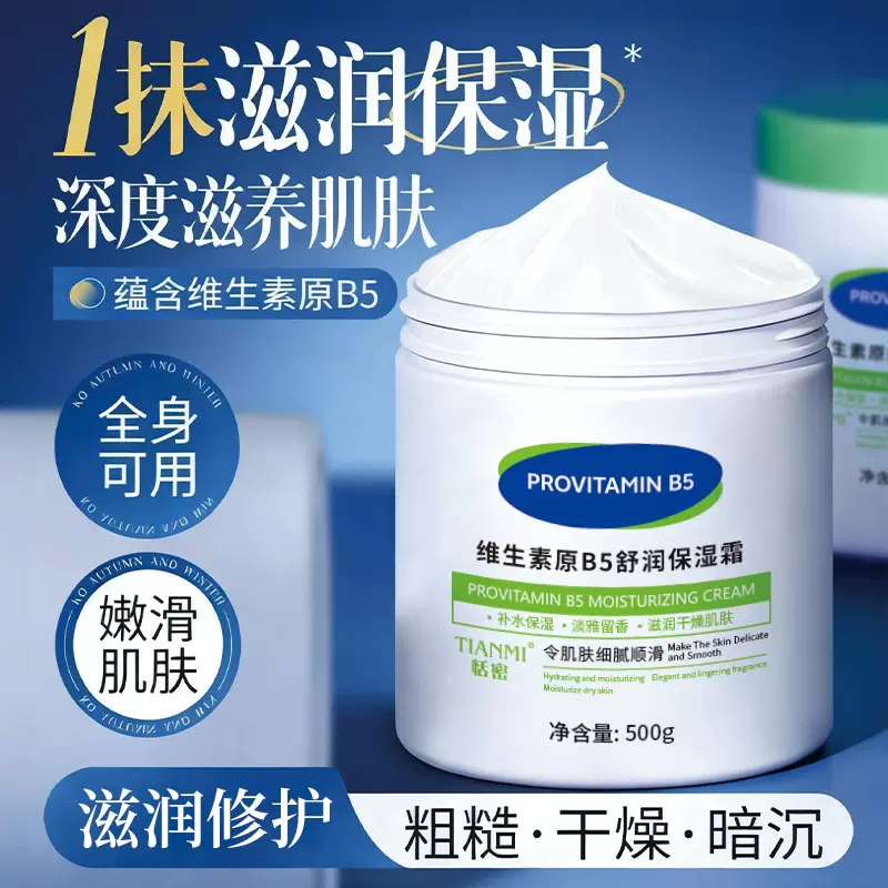 恬密大白罐B5面霜维生素保湿霜补水保湿润肤缓解干燥保湿修护肌肤