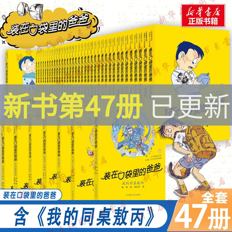Dad in My Pocket 47 Volumes Yang Peng Series of Children's Novels Magical Movie Hero My Classmate Ao Bing