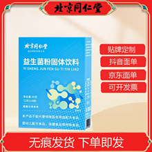 北京同仁堂益生菌粉固体饮料益生菌冻干粉批发益生菌饮品一件代发