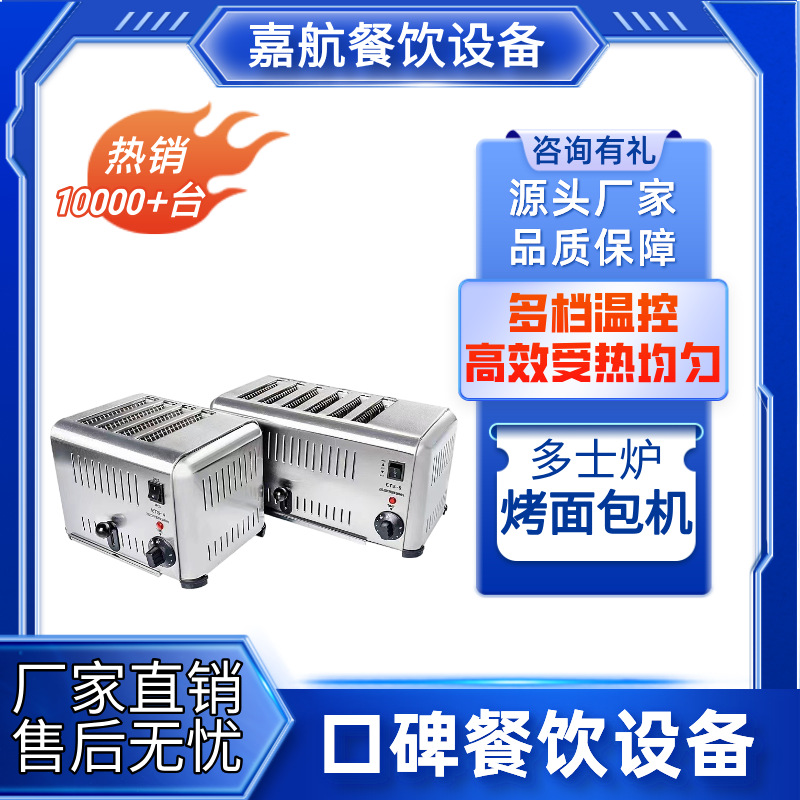 嘉航多士炉商用烤面包机4片6片电热早餐机全自动吐司机烤面包片