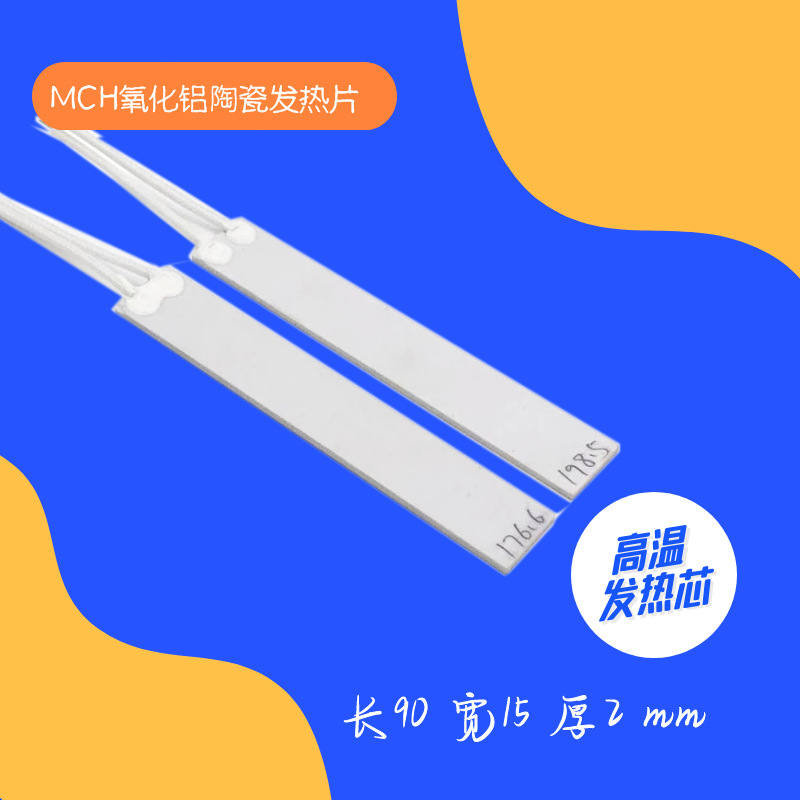 源厂MCH氧化铝陶瓷发热片 速热长方形恒温220v电加热器配件发热片