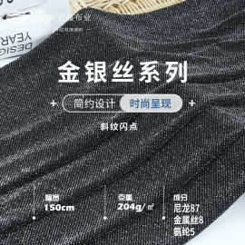 204g斜纹闪点金银丝 尼龙弹力舞台服布料 女装晚礼服 旗袍面料