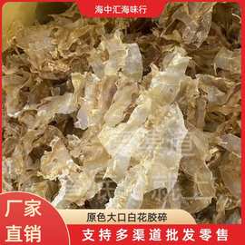厂家批发海味干货原色大口白花胶碎鱼胶图片大胶原蛋白滋补煲汤