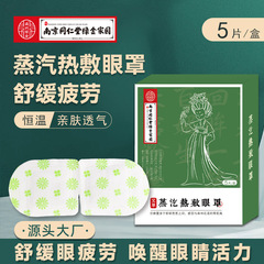 南京同仁堂蒸気アイマスク 冬用目の保護温湿布アイマスク 使い捨て発熱睡眠アイマスク メーカー卸売