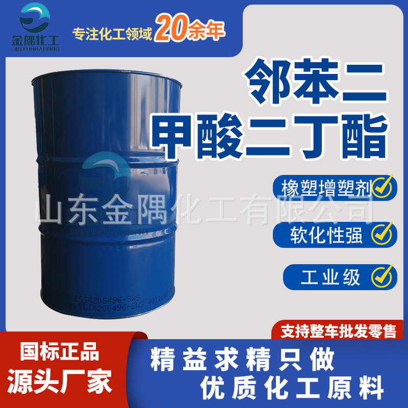 二丁酯工业级国标99.9橡胶用环保耐寒增塑剂 邻苯二甲酸二丁酯