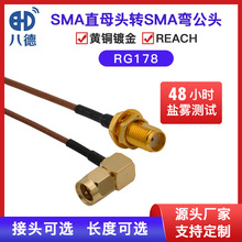 八德 SMA/SMA-JK弯公转母头射频连接器RG178延长线同轴电缆天线