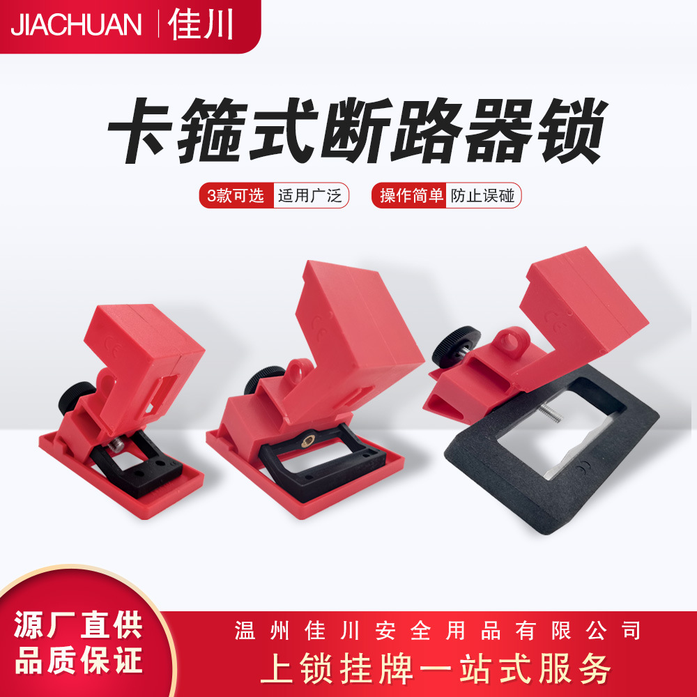 佳川卡箍式塑壳断路器锁停工检修短路隔离器安全卡扣式安全电气锁