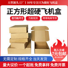 特硬正方形飞机盒亚马逊跨境牛皮纸瓦楞盒特价现货快递盒厂家批发
