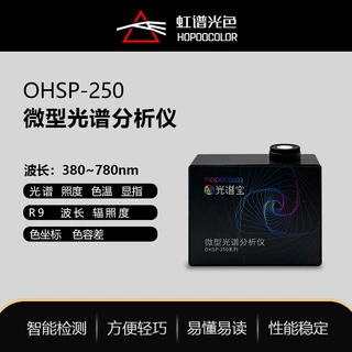 OHSP250微型光谱仪在线光谱照度色温测试光谱照度传感器