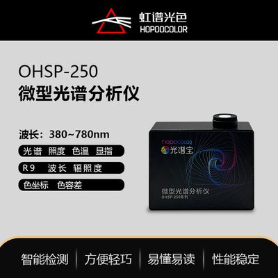 [OHSP250微型光谱仪在线光谱照度色温测试光谱照度传感器]