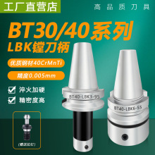 LBK镗刀柄bt40微调精镗头cnc加工中心加长bt30 50基础bst镗刀刀柄