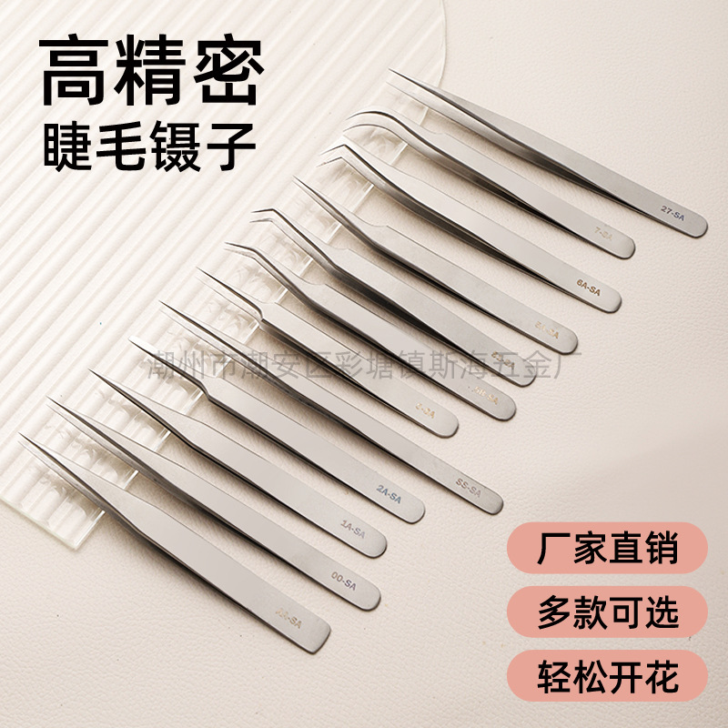 不锈钢睫毛镊子精密SA系列嫁接假7字手机拆机美妆美甲工具尖头