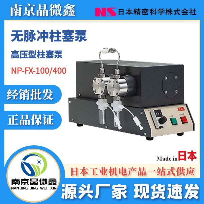 NP-FX-6柱塞泵液体泵恒流泵流量泵日本精密科学NS