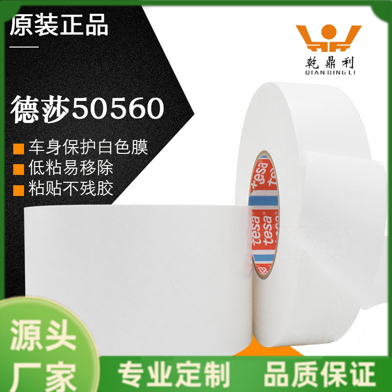 德莎50560tesa50560白色汽车保护膜家电漆面专用遮蔽防尘防刮擦